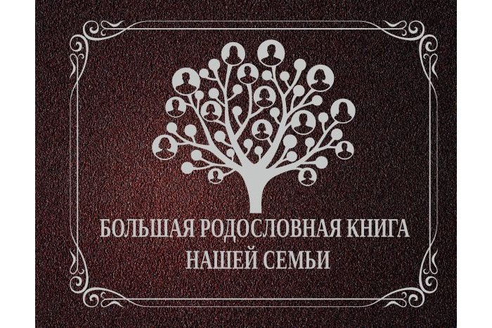 Издательство АСТ Большая родословная книга нашей семьи, Большая родословная книга нашей семьи
Издательство АСТ Большая родословная книга нашей семьи, Большая родословная книга нашей семьи