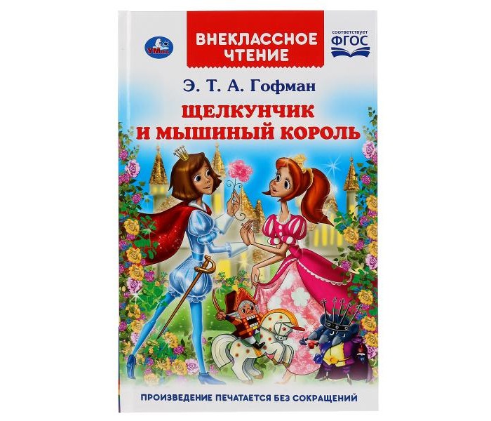 Умка Э.Т.А. Гофман Щелкунчик и мышиный король, Э.Т.А. Гофман Щелкунчик и мышиный король
Умка Э.Т.А. Гофман Щелкунчик и мышиный король, Э.Т.А. Гофман Щелкунчик и мышиный король