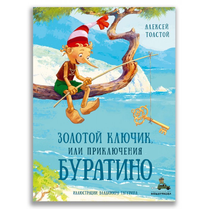 Издательский дом Мещерякова А.Толстой Золотой ключик, или Приключения Буратино, А.Толстой Золотой ключик, или Приключения Буратино
Издательский дом Мещерякова А.Толстой Золотой ключик, или Приключения Буратино, А.Толстой Золотой ключик, или Приключения Буратино