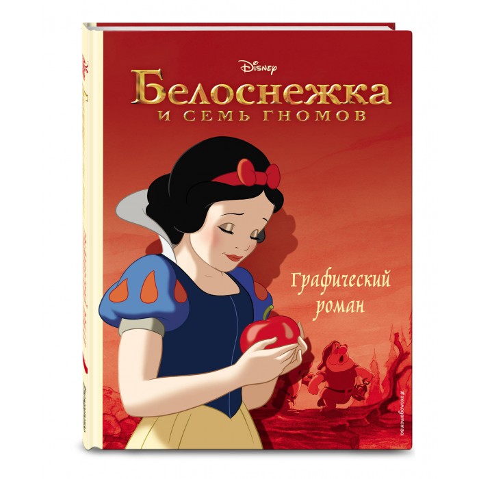 Эксмо Книга Белоснежка и семь гномов Графический роман, Книга Белоснежка и семь гномов Графический роман
Эксмо Книга Белоснежка и семь гномов Графический роман, Книга Белоснежка и семь гномов Графический роман