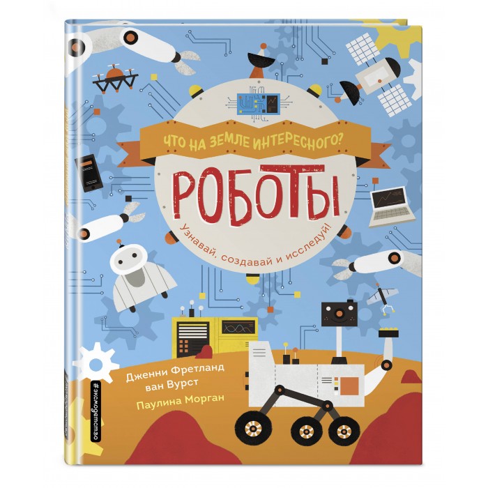 Эксмо Книга Что на Земле интересного Роботы, Книга Что на Земле интересного Роботы
Эксмо Книга Что на Земле интересного Роботы, Книга Что на Земле интересного Роботы