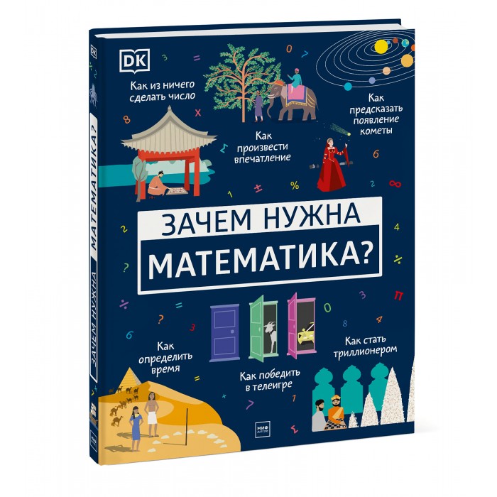 Миф Книга Зачем нужна математика, Книга Зачем нужна математика 
Миф Книга Зачем нужна математика, Книга Зачем нужна математика