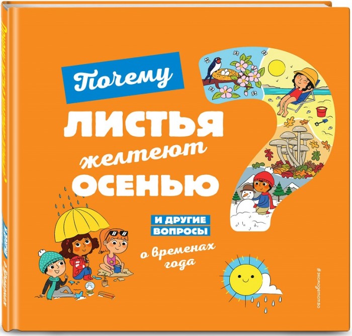 Эксмо Книга Почему листья желтеют осенью И другие вопросы о временах года, Книга Почему листья желтеют осенью И другие вопросы о временах года
Эксмо Книга Почему листья желтеют осенью И другие вопросы о временах года, Книга Почему листья желтеют осенью И другие вопросы о временах года
