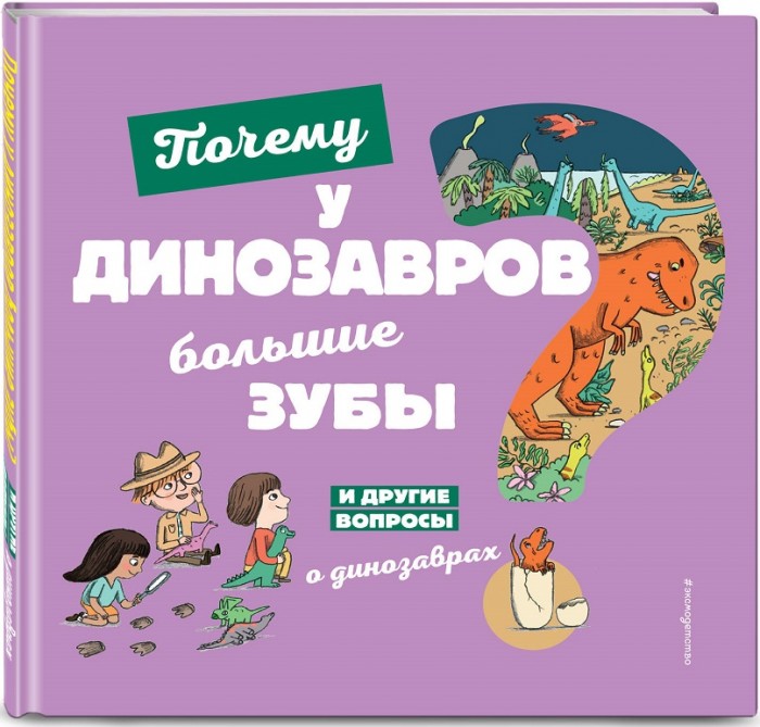 Эксмо Книга Почему у динозавров большие зубы И другие вопросы о динозаврах, Книга Почему у динозавров большие зубы И другие вопросы о динозаврах
Эксмо Книга Почему у динозавров большие зубы И другие вопросы о динозаврах, Книга Почему у динозавров большие зубы И другие вопросы о динозаврах