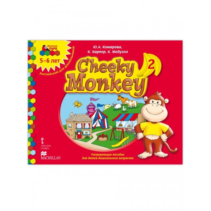 Русское слово Cheeky Monkey 2 Развивающее пособие для детей дошкольного возраста Старшая группа 5-6 лет, Cheeky Monkey 2 Развивающее пособие для детей дошкольного возраста Старшая группа 5-6 лет
Русское слово Cheeky Monkey 2 Развивающее пособие для детей дошкольного возраста Старшая группа 5-6 лет, Cheeky Monkey 2 Развивающее пособие для детей дошкольного возраста Старшая группа 5-6 лет