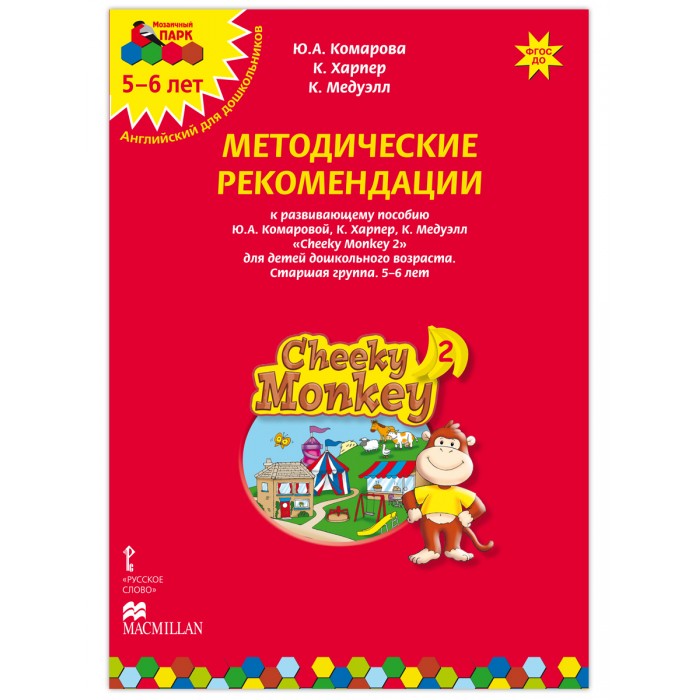 Русское слово Cheeky Monkey 2 Методические рекомендации к развивающему пособию 5-6 лет, Cheeky Monkey 2 Методические рекомендации к развивающему пособию 5-6 лет
Русское слово Cheeky Monkey 2 Методические рекомендации к развивающему пособию 5-6 лет, Cheeky Monkey 2 Методические рекомендации к развивающему пособию 5-6 лет