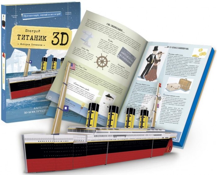 Конструктор Sassi картонный 3D и книга Титаник, картонный 3D и книга Титаник
Конструктор Sassi картонный 3D и книга Титаник, картонный 3D и книга Титаник