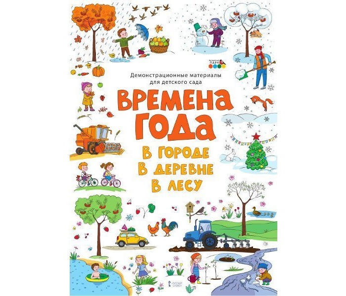 Русское слово Демонстрационные материалы для детского сада Времена года В городе В деревне В лесу, Демонстрационные материалы для детского сада Времена года В городе В деревне В лесу
Русское слово Демонстрационные материалы для детского сада Времена года В городе В деревне В лесу, Демонстрационные материалы для детского сада Времена года В городе В деревне В лесу
