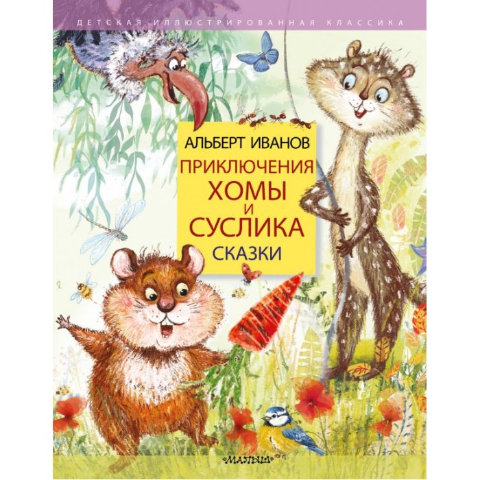 Издательство АСТ А. Иванов Приключения Хомы и Суслика Сказки, А. Иванов Приключения Хомы и Суслика Сказки
Издательство АСТ А. Иванов Приключения Хомы и Суслика Сказки, А. Иванов Приключения Хомы и Суслика Сказки