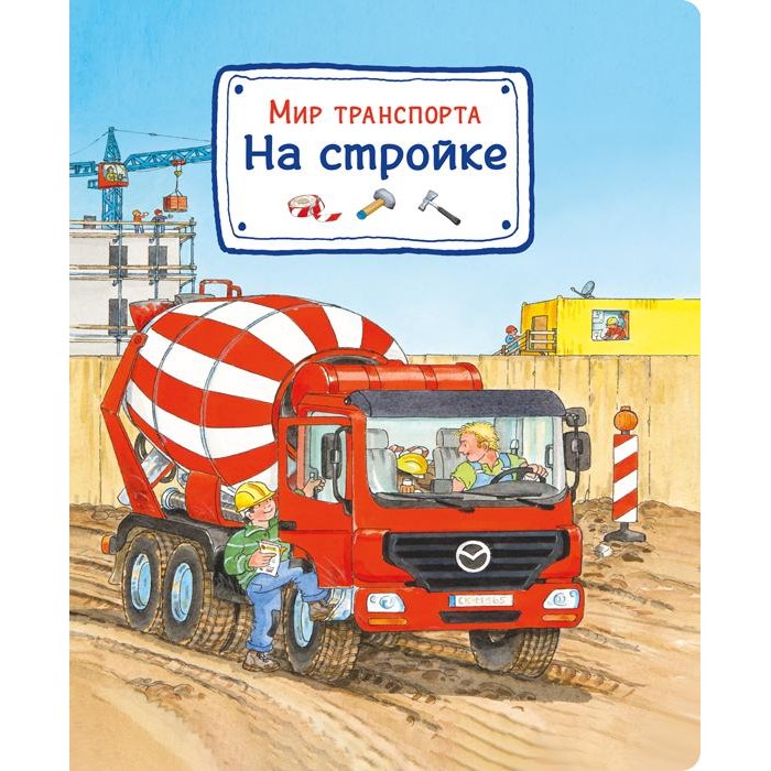 Издательство Омега Книга Мир транспорта На стройке, Книга Мир транспорта На стройке
Издательство Омега Книга Мир транспорта На стройке, Книга Мир транспорта На стройке