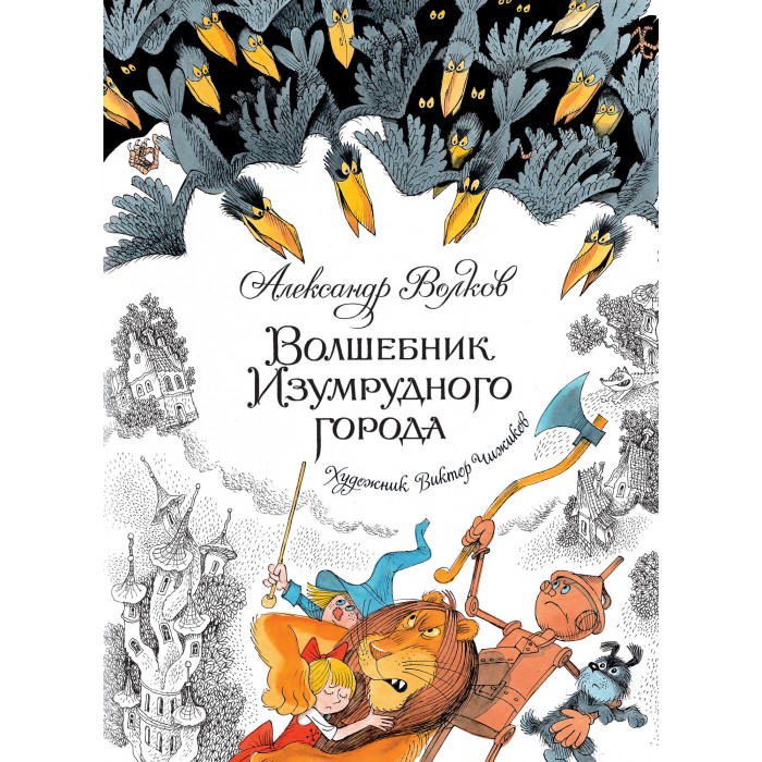 Махаон А. Волков Волшебник Изумрудного города, А. Волков Волшебник Изумрудного города
Махаон А. Волков Волшебник Изумрудного города, А. Волков Волшебник Изумрудного города