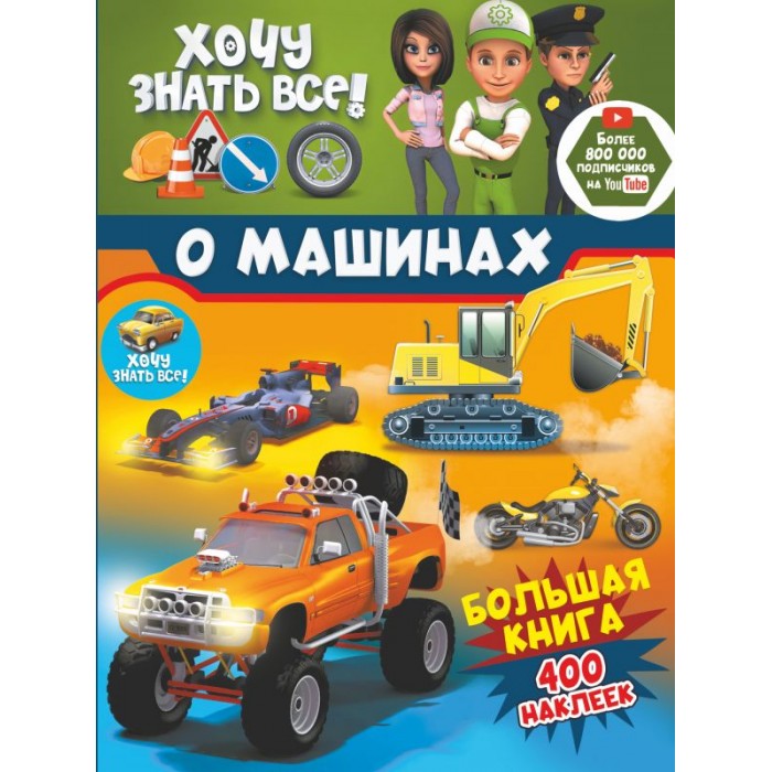 Издательство АСТ Большая книга с 400 наклейками Хочу знать всё о машинах!, Большая книга с 400 наклейками Хочу знать всё о машинах!
Издательство АСТ Большая книга с 400 наклейками Хочу знать всё о машинах!, Большая книга с 400 наклейками Хочу знать всё о машинах!