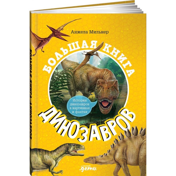 Альпина Паблишер А. Мильнер Большая книга динозавров, А. Мильнер Большая книга динозавров
Альпина Паблишер А. Мильнер Большая книга динозавров, А. Мильнер Большая книга динозавров