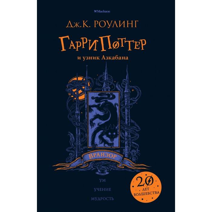Махаон Книга Гарри Поттер и узник Азкабана (Вранзор), Книга Гарри Поттер и узник Азкабана (Вранзор)
Махаон Книга Гарри Поттер и узник Азкабана (Вранзор), Книга Гарри Поттер и узник Азкабана (Вранзор)
