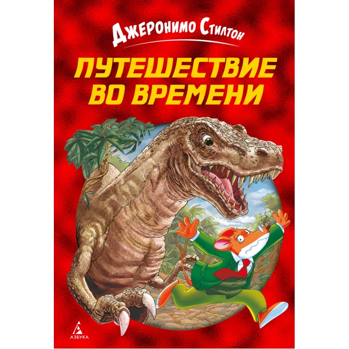 Издательство Азбука Дж. Стилтон Путешествие во времени, Дж. Стилтон Путешествие во времени
Издательство Азбука Дж. Стилтон Путешествие во времени, Дж. Стилтон Путешествие во времени