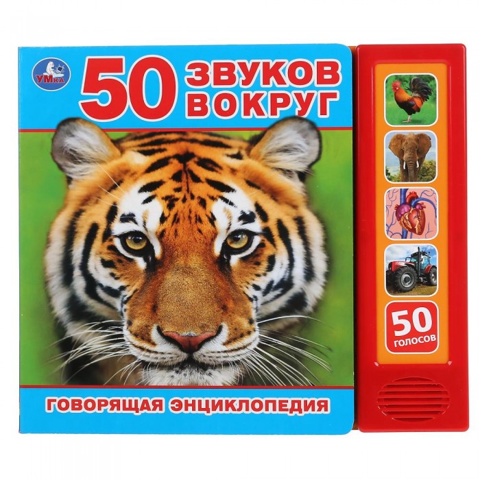 Умка Говорящая энциклопедия 50 звуков вокруг, Говорящая энциклопедия 50 звуков вокруг
Умка Говорящая энциклопедия 50 звуков вокруг, Говорящая энциклопедия 50 звуков вокруг