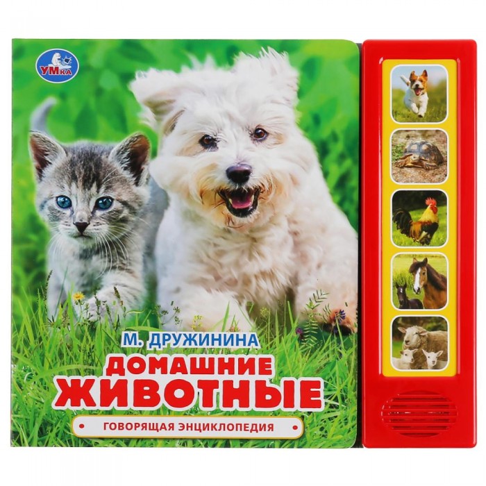 Умка Говорящая энциклопедия М. Дружинина Домашние животные, Говорящая энциклопедия М. Дружинина Домашние животные
Умка Говорящая энциклопедия М. Дружинина Домашние животные, Говорящая энциклопедия М. Дружинина Домашние животные