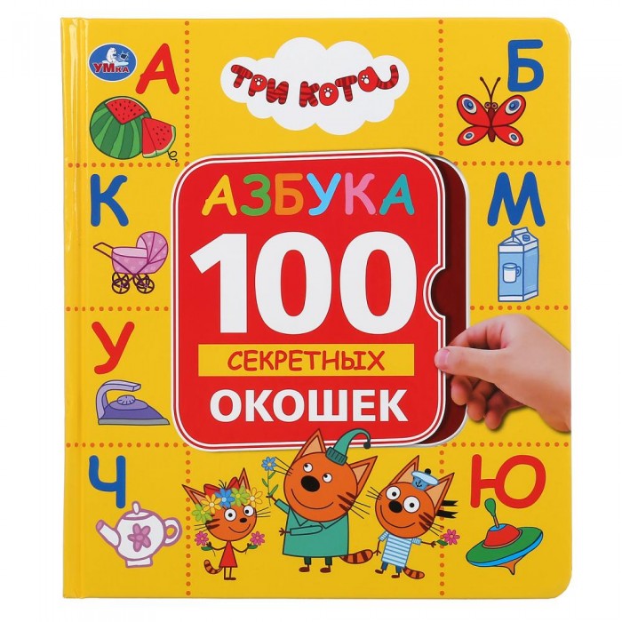 Умка Энциклопедия с окошками Три кота Азбука, Энциклопедия с окошками Три кота Азбука
Умка Энциклопедия с окошками Три кота Азбука, Энциклопедия с окошками Три кота Азбука