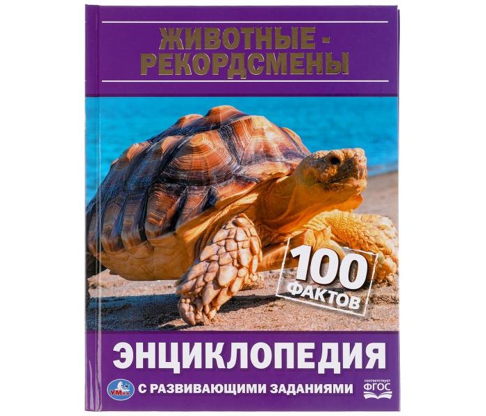 Умка Энциклопедия Животные-рекордсмены 100 Фактов, Энциклопедия Животные-рекордсмены 100 Фактов
Умка Энциклопедия Животные-рекордсмены 100 Фактов, Энциклопедия Животные-рекордсмены 100 Фактов