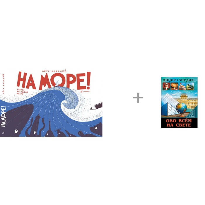 Издательский дом Самокат Книга На море! и Проф-Пресс Энциклопедия В мире знаний Обо всем на свете, Книга На море! и Проф-Пресс Энциклопедия В мире знаний Обо всем на свете
Издательский дом Самокат Книга На море! и Проф-Пресс Энциклопедия В мире знаний Обо всем на свете, Книга На море! и Проф-Пресс Энциклопедия В мире знаний Обо всем на свете