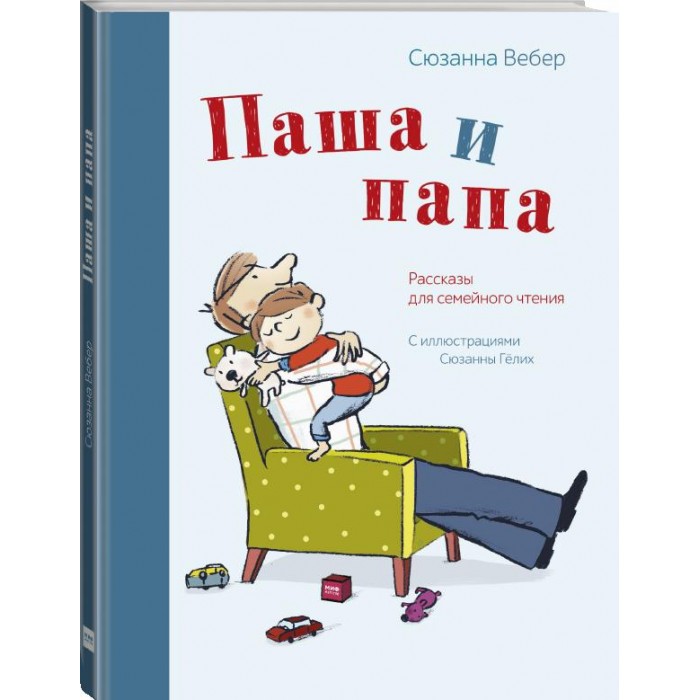Эксмо С. Вебер Рассказы для семейного чтения Паша и папа, С. Вебер Рассказы для семейного чтения Паша и папа
Эксмо С. Вебер Рассказы для семейного чтения Паша и папа, С. Вебер Рассказы для семейного чтения Паша и папа