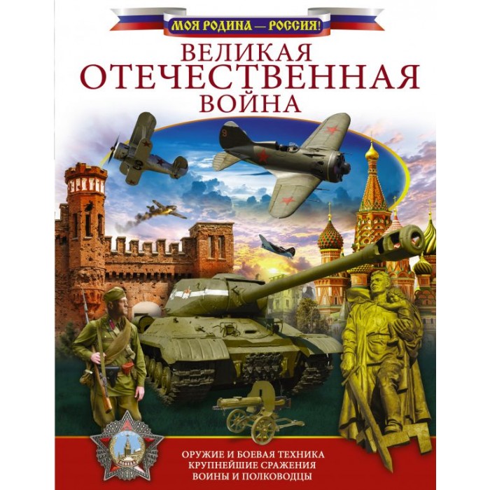 Издательство АСТ Книга Великая Отечественная война, Книга Великая Отечественная война
Издательство АСТ Книга Великая Отечественная война, Книга Великая Отечественная война