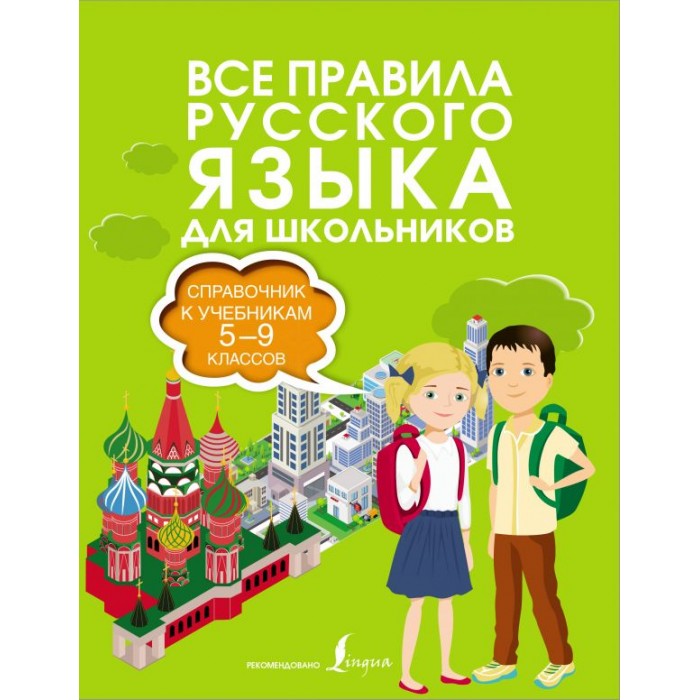 Издательство АСТ Все правила русского языка Справочник к учебникам 5-9 классов, Все правила русского языка Справочник к учебникам 5-9 классов
Издательство АСТ Все правила русского языка Справочник к учебникам 5-9 классов, Все правила русского языка Справочник к учебникам 5-9 классов