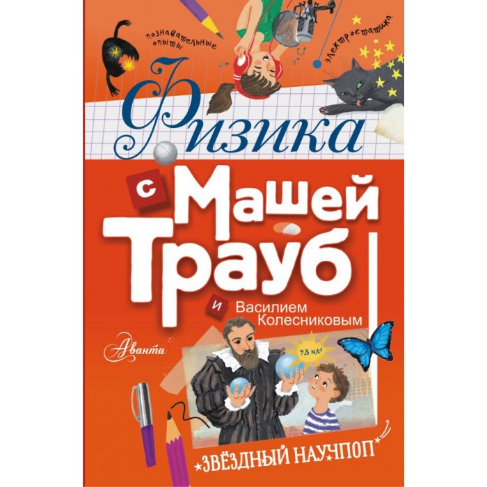 Издательство АСТ Книга Физика с Машей Трауб и Василием Колесниковым, Книга Физика с Машей Трауб и Василием Колесниковым
Издательство АСТ Книга Физика с Машей Трауб и Василием Колесниковым, Книга Физика с Машей Трауб и Василием Колесниковым