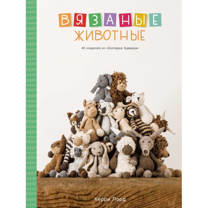 Колибри Книга Вязаные животные 40 моделей из Зоопарка Эдварда, Книга Вязаные животные 40 моделей из Зоопарка Эдварда
Колибри Книга Вязаные животные 40 моделей из Зоопарка Эдварда, Книга Вязаные животные 40 моделей из Зоопарка Эдварда