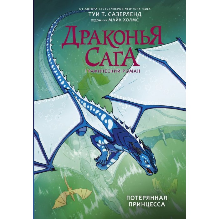 Издательство АСТ Т.Т. Сазерленд Драконья сага Графический роман Потерянная принцесса, Т.Т. Сазерленд Драконья сага Графический роман Потерянная принцесса
Издательство АСТ Т.Т. Сазерленд Драконья сага Графический роман Потерянная принцесса, Т.Т. Сазерленд Драконья сага Графический роман Потерянная принцесса