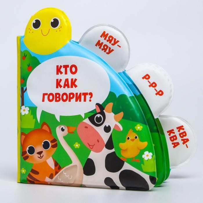 Крошка Я Развивающая книжка для игры в ванной Кто как говорит с окошками, Развивающая книжка для игры в ванной Кто как говорит с окошками
Крошка Я Развивающая книжка для игры в ванной Кто как говорит с окошками, Развивающая книжка для игры в ванной Кто как говорит с окошками