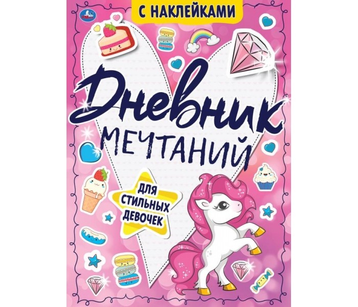 Умка Книга Дневник мечтаний с наклейками Для стильных девочек, Книга Дневник мечтаний с наклейками Для стильных девочек
Умка Книга Дневник мечтаний с наклейками Для стильных девочек, Книга Дневник мечтаний с наклейками Для стильных девочек