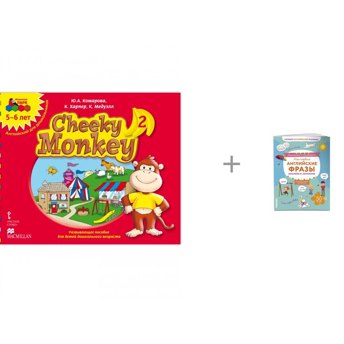Русское слово Cheeky Monkey 2 пособие 5-6 лет и Эксмо Мои первые английские фразы наклею и запомню, Cheeky Monkey 2 пособие 5-6 лет и Эксмо Мои первые английские фразы наклею и запомню
Русское слово Cheeky Monkey 2 пособие 5-6 лет и Эксмо Мои первые английские фразы наклею и запомню, Cheeky Monkey 2 пособие 5-6 лет и Эксмо Мои первые английские фразы наклею и запомню