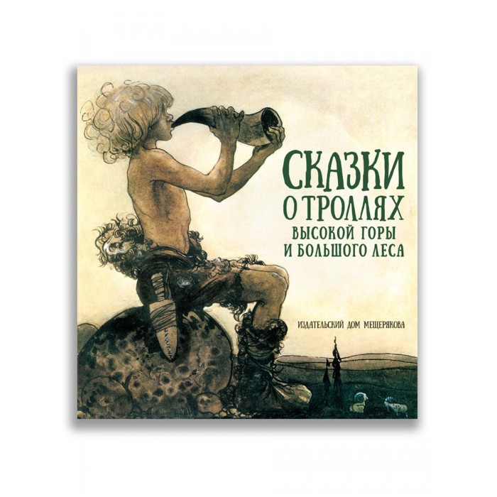 Издательский дом Мещерякова Книга Сказки о троллях Высокой горы и Большого леса, Книга Сказки о троллях Высокой горы и Большого леса
Издательский дом Мещерякова Книга Сказки о троллях Высокой горы и Большого леса, Книга Сказки о троллях Высокой горы и Большого леса