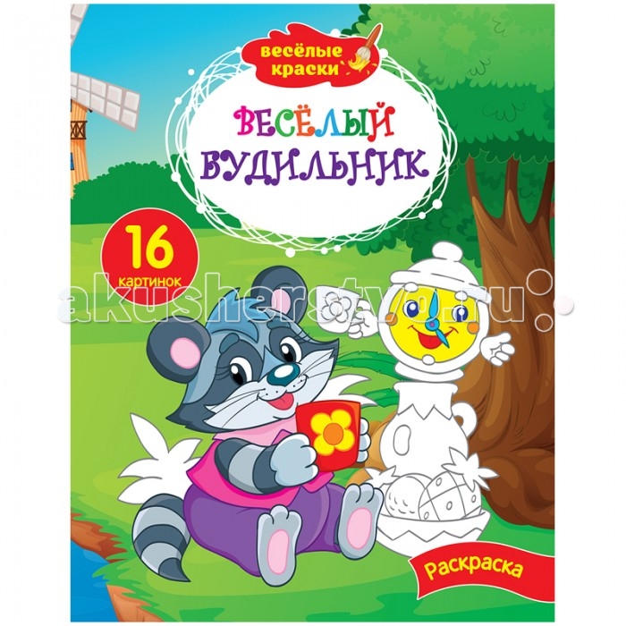 Веселые раскраски красками Веселые раскраски красками