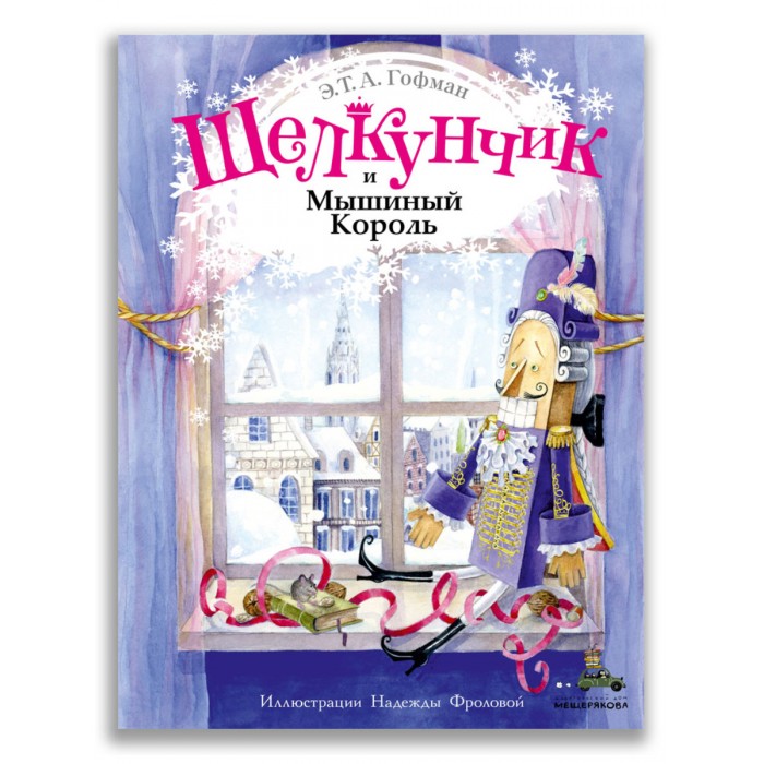 Издательский дом Мещерякова Э.Т.А. Гофман Щелкунчик и Мышиный Король, Э.Т.А. Гофман Щелкунчик и Мышиный Король
Издательский дом Мещерякова Э.Т.А. Гофман Щелкунчик и Мышиный Король, Э.Т.А. Гофман Щелкунчик и Мышиный Король