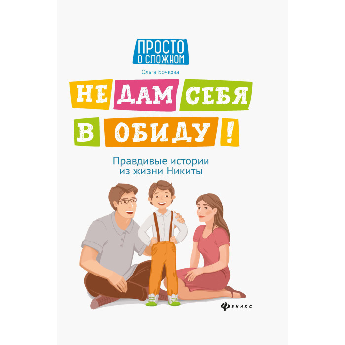 Феникс О. Бочкова Не дам себя в обиду! Правдивые истории из жизни Никиты, О. Бочкова Не дам себя в обиду! Правдивые истории из жизни Никиты
Феникс О. Бочкова Не дам себя в обиду! Правдивые истории из жизни Никиты, О. Бочкова Не дам себя в обиду! Правдивые истории из жизни Никиты