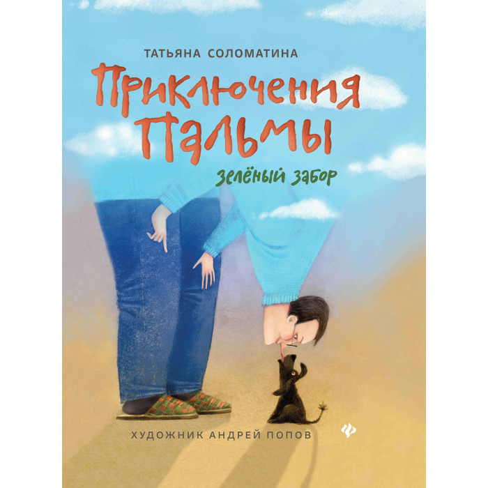 Феникс Т. Соломатина Приключения Пальмы. Зеленый забор, Т. Соломатина Приключения Пальмы. Зеленый забор
Феникс Т. Соломатина Приключения Пальмы. Зеленый забор, Т. Соломатина Приключения Пальмы. Зеленый забор