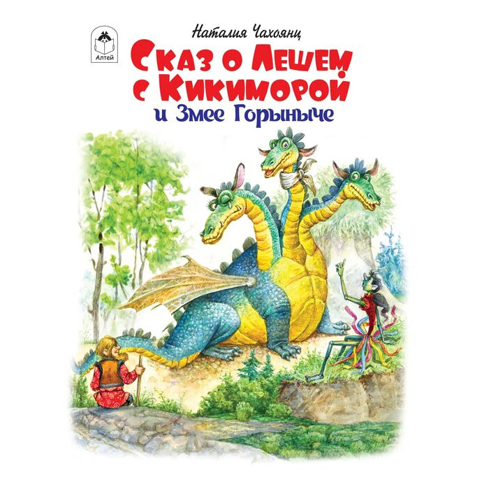 Алтей Сказ о Лешем с Кикиморой и Змее Горыниче, Сказ о Лешем с Кикиморой и Змее Горыниче
Алтей Сказ о Лешем с Кикиморой и Змее Горыниче, Сказ о Лешем с Кикиморой и Змее Горыниче