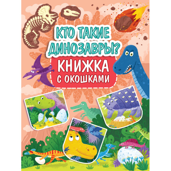 Проф-Пресс Книжка с окошками Кто такие динозавры 315x235 мм, Книжка с окошками Кто такие динозавры 315x235 мм
Проф-Пресс Книжка с окошками Кто такие динозавры 315x235 мм, Книжка с окошками Кто такие динозавры 315x235 мм