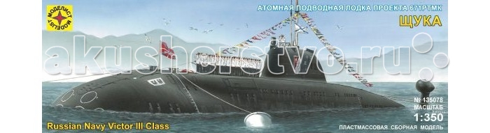 Моделист Модель Подводная лодка проекта 671РТМК Щука, Модель Подводная лодка проекта 671РТМК Щука
Моделист Модель Подводная лодка проекта 671РТМК Щука, Модель Подводная лодка проекта 671РТМК Щука