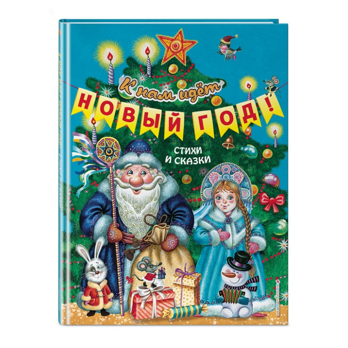 Эксмо Книга К нам идёт Новый год! Стихи и сказки, Книга К нам идёт Новый год! Стихи и сказки
Эксмо Книга К нам идёт Новый год! Стихи и сказки, Книга К нам идёт Новый год! Стихи и сказки