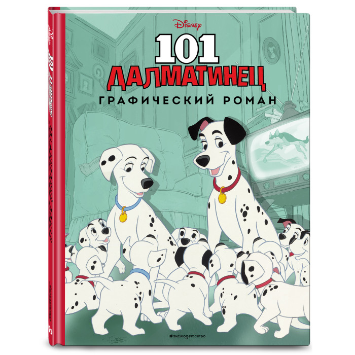 Эксмо Книга 101 далматинец. Графический роман, Книга 101 далматинец. Графический роман
Эксмо Книга 101 далматинец. Графический роман, Книга 101 далматинец. Графический роман