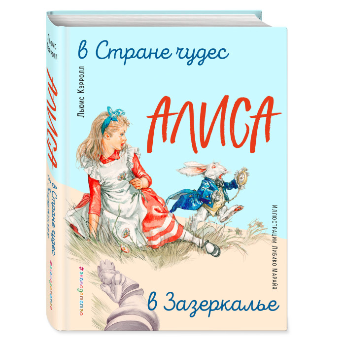 Эксмо Книга Алиса в Стране чудес. Алиса в Зазеркалье (ил. Л. Марайя), Книга Алиса в Стране чудес. Алиса в Зазеркалье (ил. Л. Марайя)
Эксмо Книга Алиса в Стране чудес. Алиса в Зазеркалье (ил. Л. Марайя), Книга Алиса в Стране чудес. Алиса в Зазеркалье (ил. Л. Марайя)