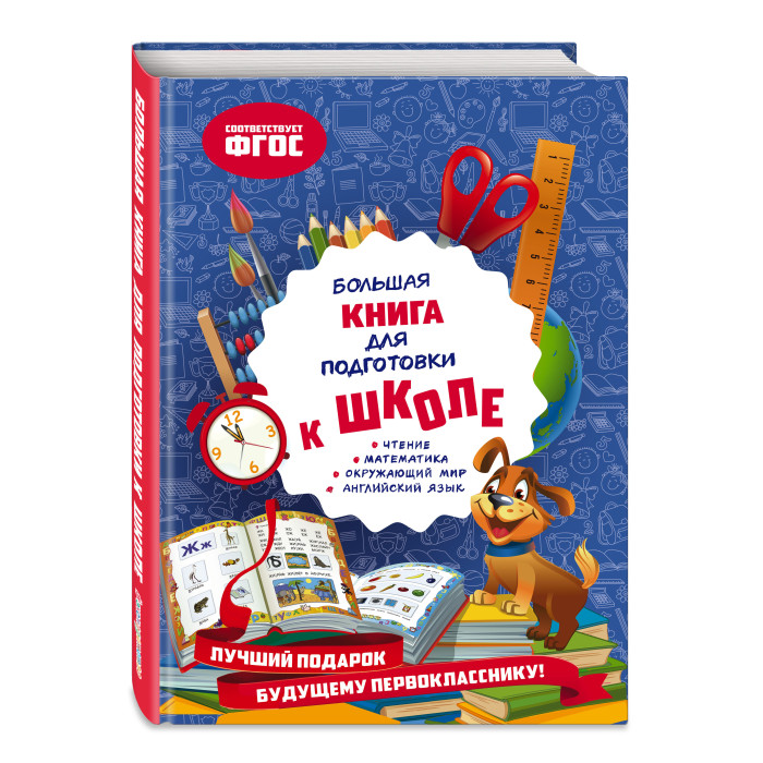 Эксмо Большая книга для подготовки к школе, Большая книга для подготовки к школе
Эксмо Большая книга для подготовки к школе, Большая книга для подготовки к школе