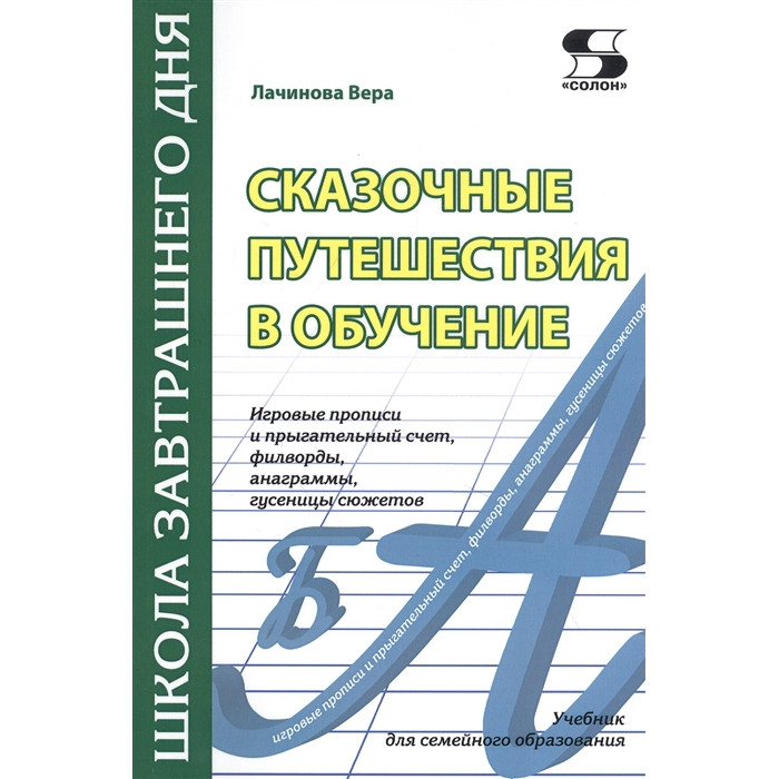 Солон-Пресс Сказочные путешествия в обучение: игровые прописи и прыгательный счет, филворды и другое, Сказочные путешествия в обучение: игровые прописи и прыгательный счет, филворды и другое
Солон-Пресс Сказочные путешествия в обучение: игровые прописи и прыгательный счет, филворды и другое, Сказочные путешествия в обучение: игровые прописи и прыгательный счет, филворды и другое