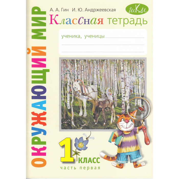 Вита-Пресс Классная тетрадь к учебнику Окружающий мир 1 класс часть 1, Классная тетрадь к учебнику Окружающий мир 1 класс часть 1
Вита-Пресс Классная тетрадь к учебнику Окружающий мир 1 класс часть 1, Классная тетрадь к учебнику Окружающий мир 1 класс часть 1