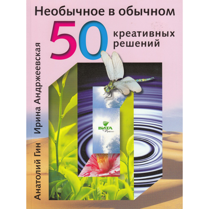 Вита-Пресс Книга Необычное в обычном: 50 креативных решений, Книга Необычное в обычном: 50 креативных решений
Вита-Пресс Книга Необычное в обычном: 50 креативных решений, Книга Необычное в обычном: 50 креативных решений