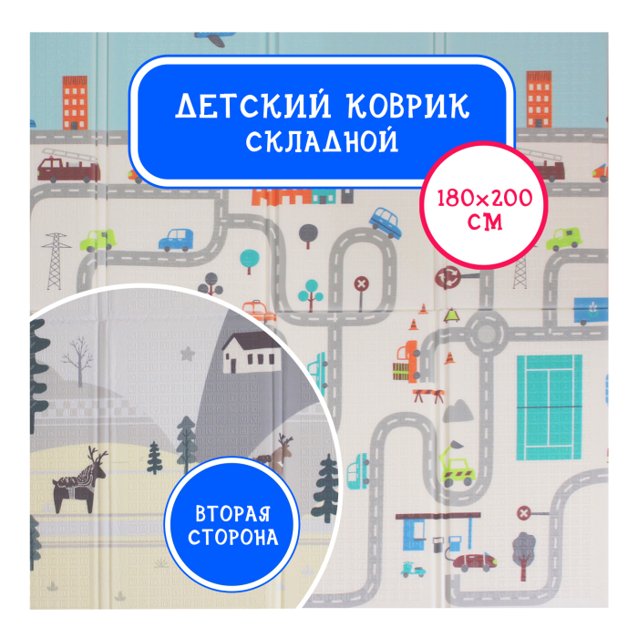 Игровой коврик Emilly Toys двусторонний складной Городские машинки 200х180, двусторонний складной Городские машинки 200х180
Игровой коврик Emilly Toys двусторонний складной Городские машинки 200х180, двусторонний складной Городские машинки 200х180