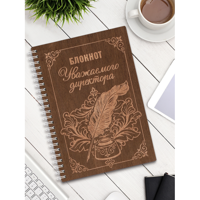 Символик Блокнот деревянный Уважаемого директора, Блокнот деревянный Уважаемого директора
Символик Блокнот деревянный Уважаемого директора, Блокнот деревянный Уважаемого директора